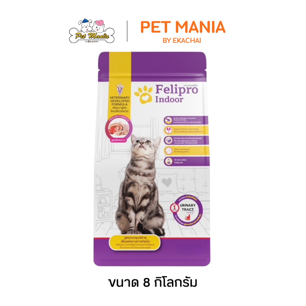 Felipro Indoor เฟลิโปร อาหารแมวสูตร สำหรับแมวเลี้ยงในบ้าน (ถุงสีม่วง) ขนาด 8 kg.