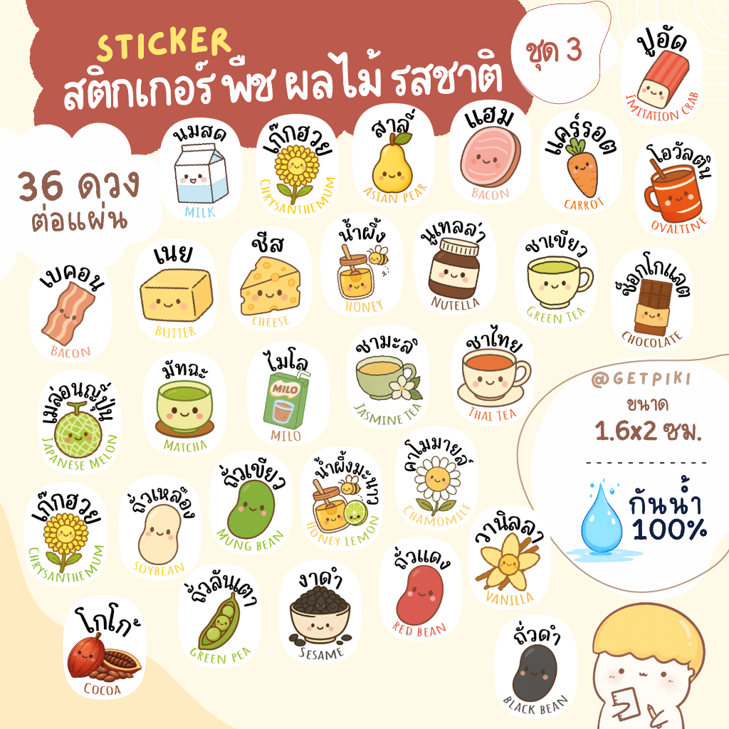 สติ๊กเกอร์ พืช รสชาติ คาโมมายล์ งาดำ ถั่วแดง ถั่วดำ ถั่วเหลือง เก๊กฮวย น้ำผึ้ง ชาเขียว ชาไทย ชามะลิ เนย วานิลลา กันน้ำ