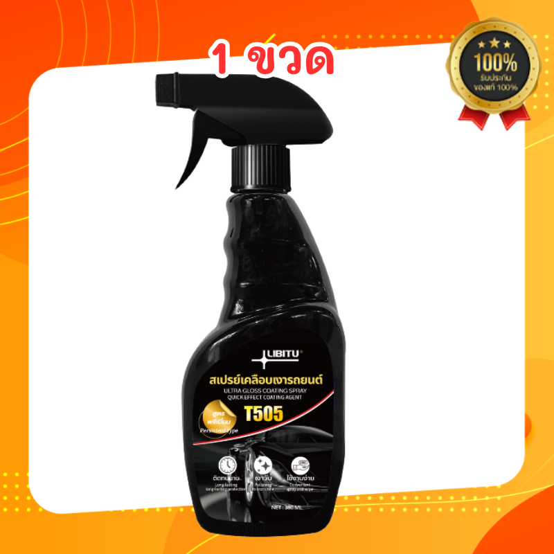 LIBITU T505 นํา้ยาเคลือบรถ น้ำยาเคลือบแก้ว WC น้ํายาเคลือบสีรถ สเปรย์เคลือบสีรถ สเปรย์เคลือบแก้ว นํา
