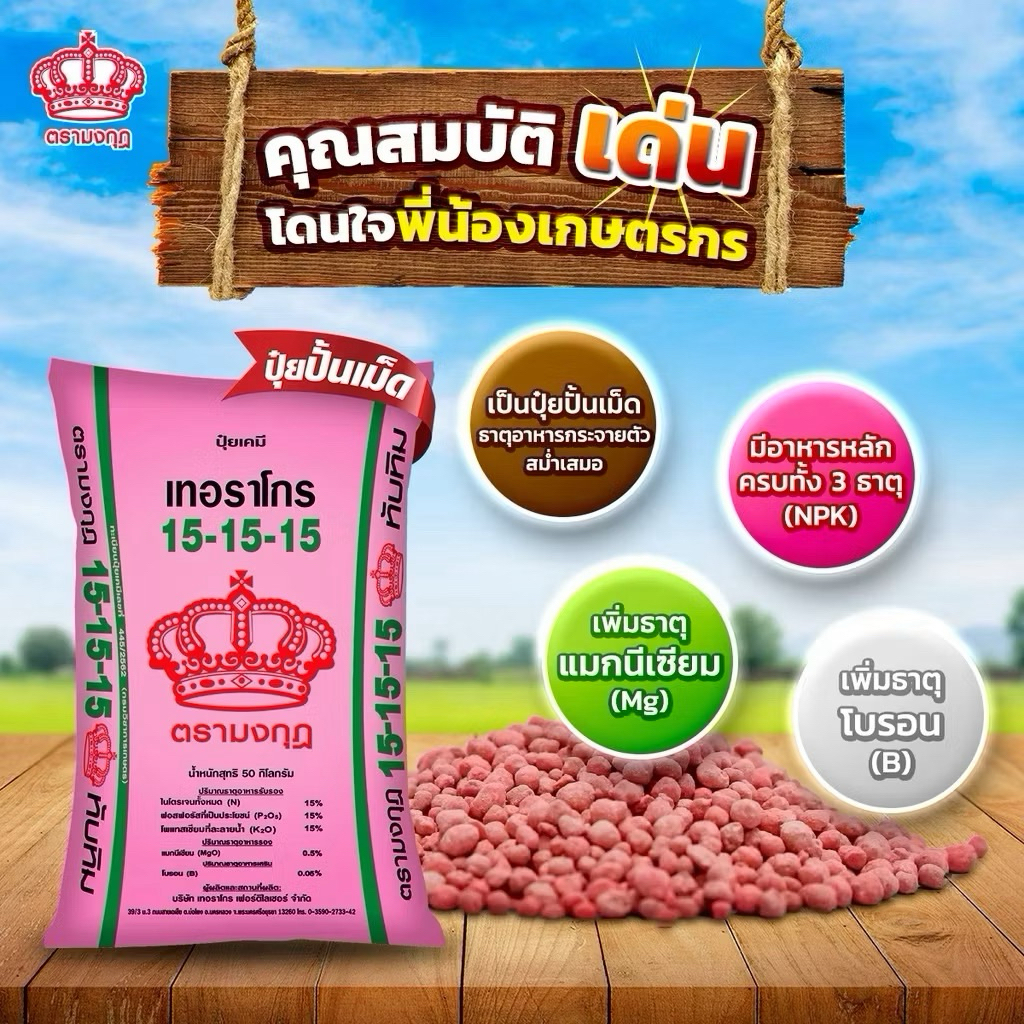(แบ่งขาย 1 kg.) ปุ๋ย 15-15-15 +0.5MgO+0.05B ทับทิม ตรามงกุฎ