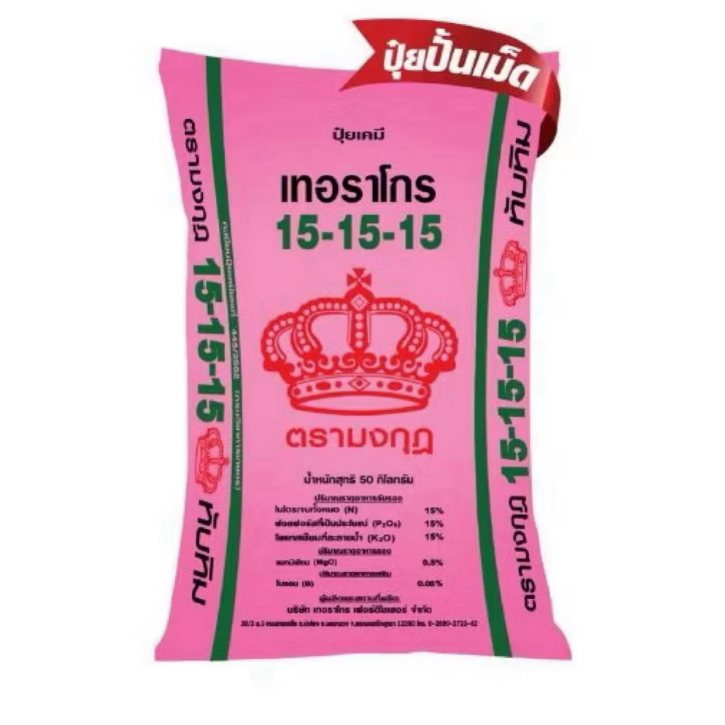 (แบ่งขาย 1 kg.) ปุ๋ย 15-15-15 +0.5MgO+0.05B ทับทิม ตรามงกุฎ