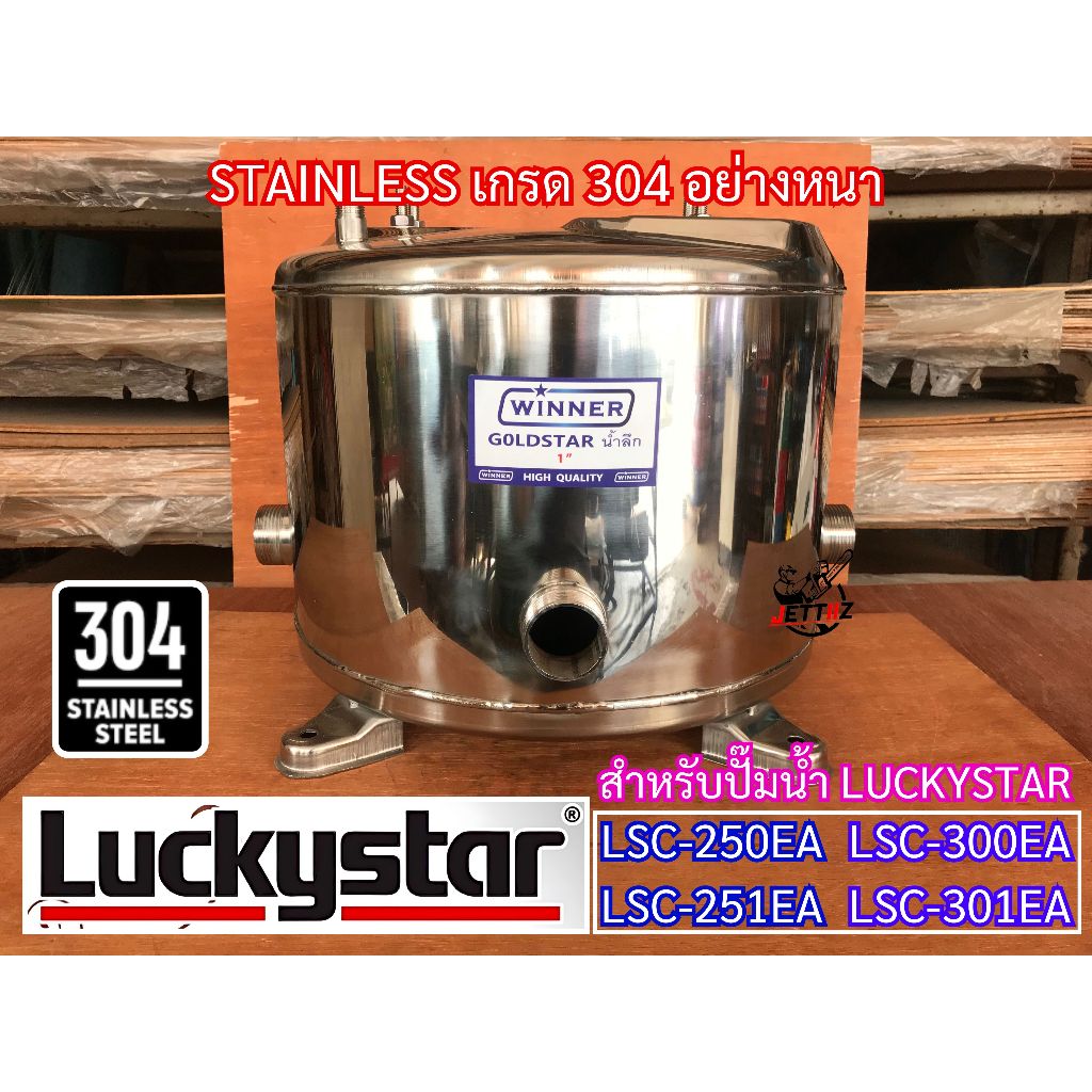 ถังปั๊มน้ำสแตนเลส Winner ใช้สำหรับปั๊มน้ำ LUCKYSTAR รุ่น LSC-300EA LSC-301EA LSC-250EA LSC-251EA อย่