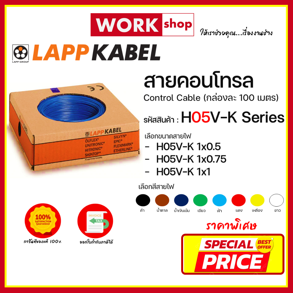 สายคอนโทรล สายอ่อน H05V-K / H07V-K ยี่ห้อ LAPP KABEL Control Cable