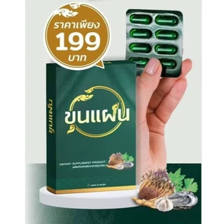 ขุนแผน ผลิตภัณฑ์อาหารเสริม ชาย สูตรสมุนไพร กล่องเขียว 1 กล่อง 8แคปซูล