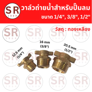 วาล์วถ่ายน้ำทองเหลือง สำหรับปั๊มลม ขนาด1/4", 3/8", 1/2"