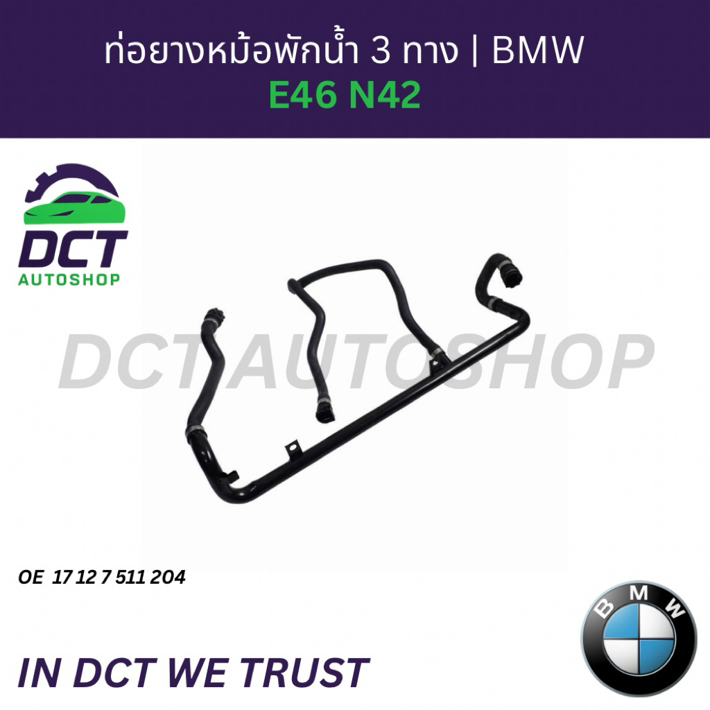 ท่อยางหม้อพักน้ำ 3 ทาง BMW E46 N42 | OE 17127511204 | Coolant Hose 3 Way