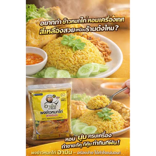 ผงเครื่องเทศ ทำข้าวหมกไก่ สูตรเข้มข้น ขนาด 500 g Spicy chicken -in-rice Powder (Nasi BiryaniPowder 500 g)พร้อมส่ง