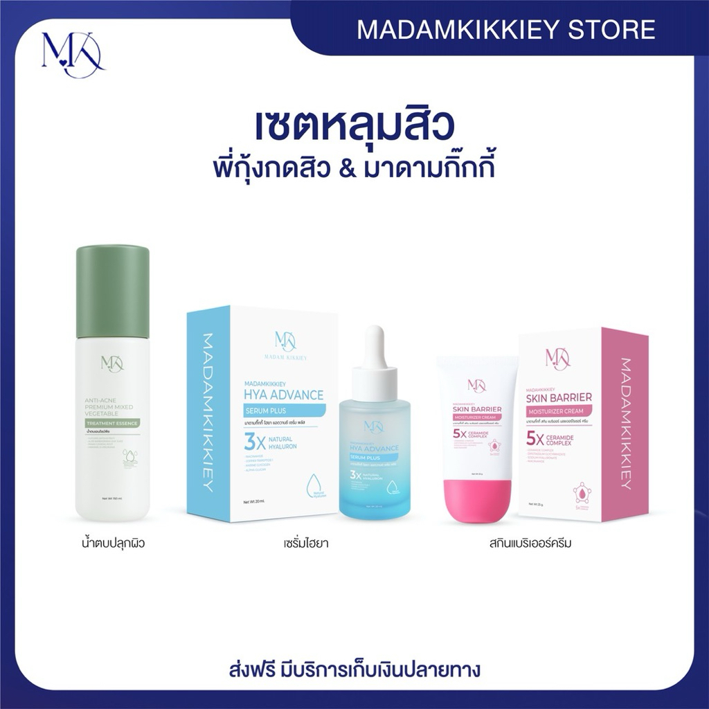 ส่งทันที : ลด 10% ในไลฟ์ ♡ เซตหลุมสิว พี่กุ้งกดสิว มาดามกิ๊กกี้ MADAMKIKKIEY MDK น้ำตบ เซรั่มไฮยา สกินแบริเออร์ครีม