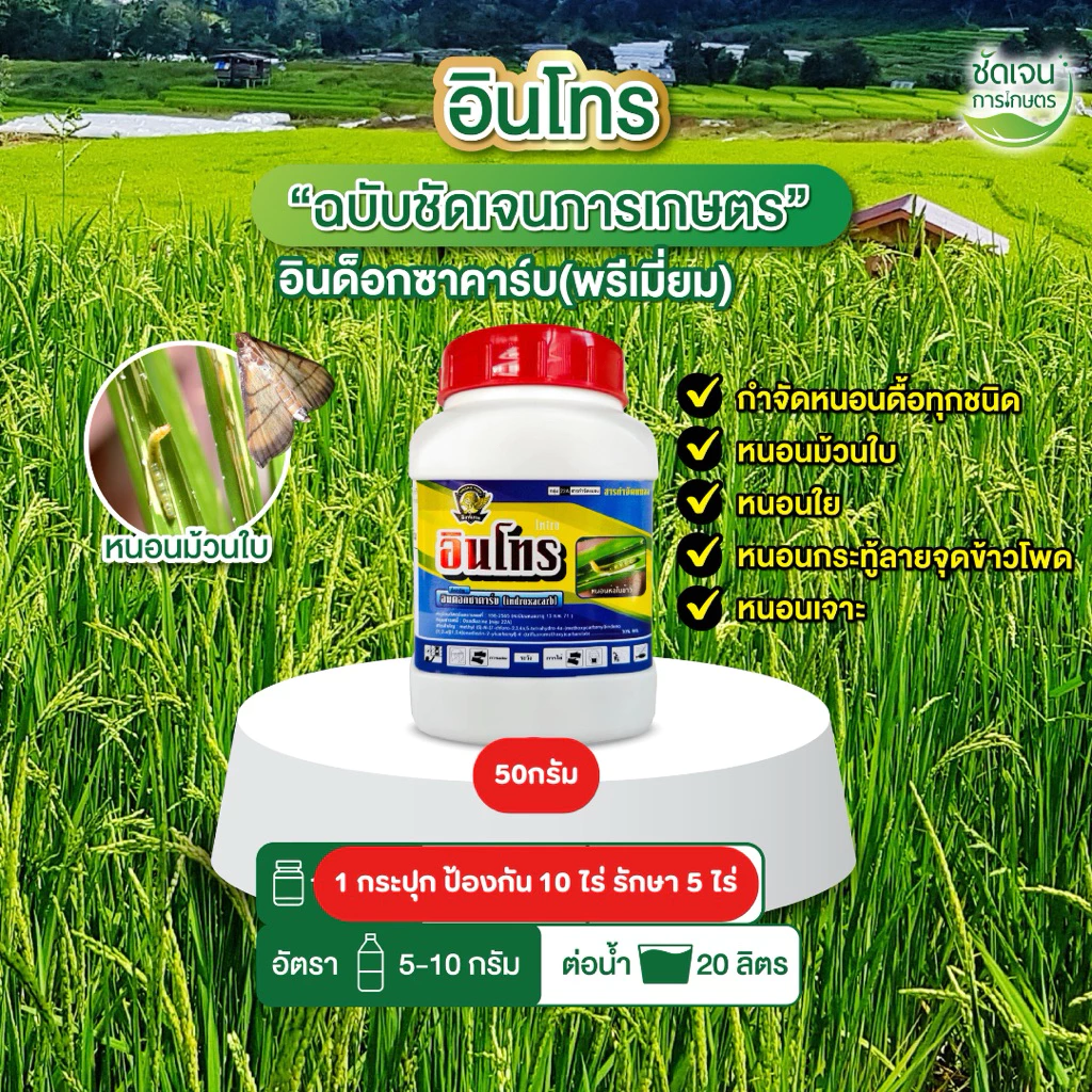 อินโทร (อินด็อกซาคาร์บ พรีเมียม) ขนาด 50 กรัมใช้ได้ 5 ไร่ ชนิดผงละลายน้ำได้ดี ปราบหนอนม้วนใบดื้อ สูตรเย็น ใช้ได้ทุกระยะ