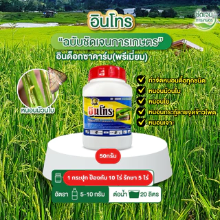 อินโทร (อินด็อกซาคาร์บ พรีเมียม) ขนาด 50 กรัมใช้ได้ 5 ไร่ ชนิดผงละลายน้ำได้ดี ปราบหนอนม้วนใบดื้อ สูตรเย็น ใช้ได้ทุกระยะ