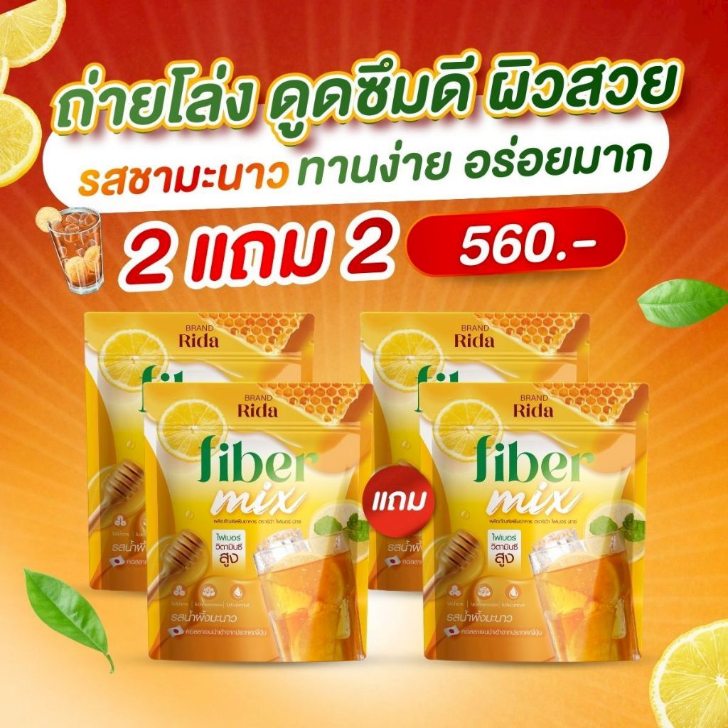 ริด้าไฟเบอร์มิกซ์ RidaFiberMix ไฟเบอร์ ถ่ายคล่อง 2แถม2 อร่อย ทานง่าย รสน้ำผึ้งมะนาว 1ห่อมี10ซอง