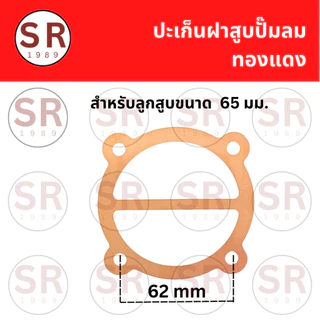 ประเก็นฝาสูบปั๊มลม สำหรับลูกสูบ 47/51/65 มม.
