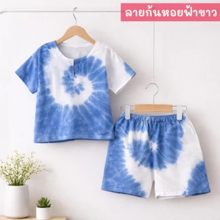 ชุดเซ็ทมัดย้อมเด็กชาย เสื้อ+กางเกง