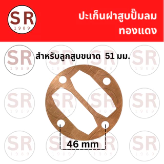 ประเก็นฝาสูบปั๊มลม สำหรับลูกสูบ 47/51/65 มม.