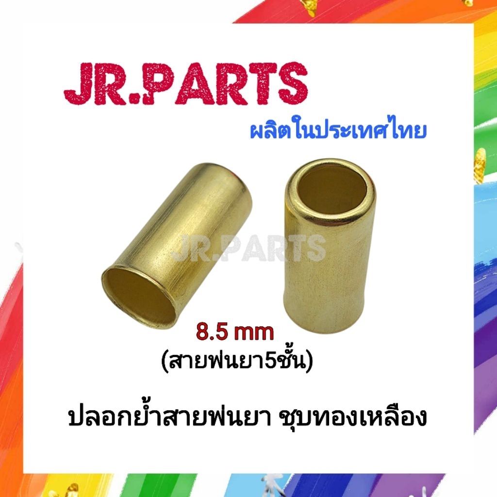 ปลอกย้ำสายพ่นยาชุปทองเหลือง (10มิล สาย7ชั้น)
