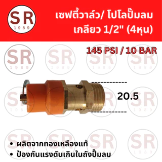 เซฟตี้วาล์ว โปโล ปั้มลม เกลียวนอก 1/4”, 3/8", 1/2" คุณภาพ100%