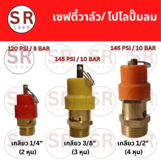 เซฟตี้วาล์ว โปโล ปั้มลม เกลียวนอก 1/4”, 3/8", 1/2" คุณภาพ100%
