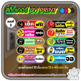 สติ๊กเกอร์ PVC UV PRINT ร้านมือถือ ชุด 10 ชิ้นติดกระจก