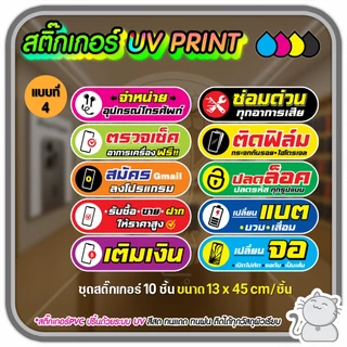 สติ๊กเกอร์ PVC UV PRINT ร้านมือถือ ชุด 10 ชิ้นติดกระจก