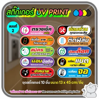 สติ๊กเกอร์ PVC UV PRINT ร้านมือถือ ชุด 10 ชิ้นติดกระจก