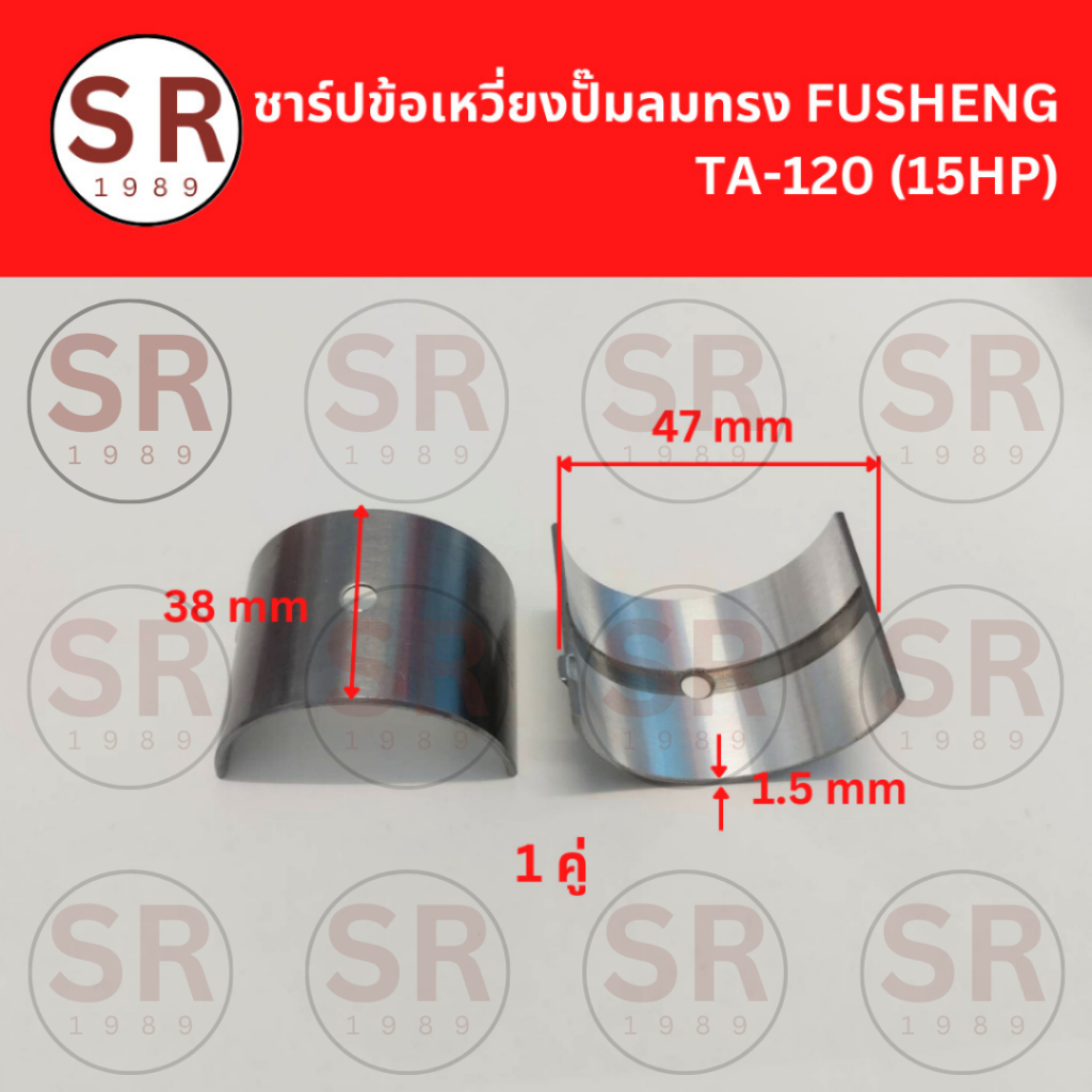 ชาร์ปก้านสูบ TA-120 อะไหล่ปั๊มลม FUSHENG 15HP (1คู่ / 2 ชิ้น)