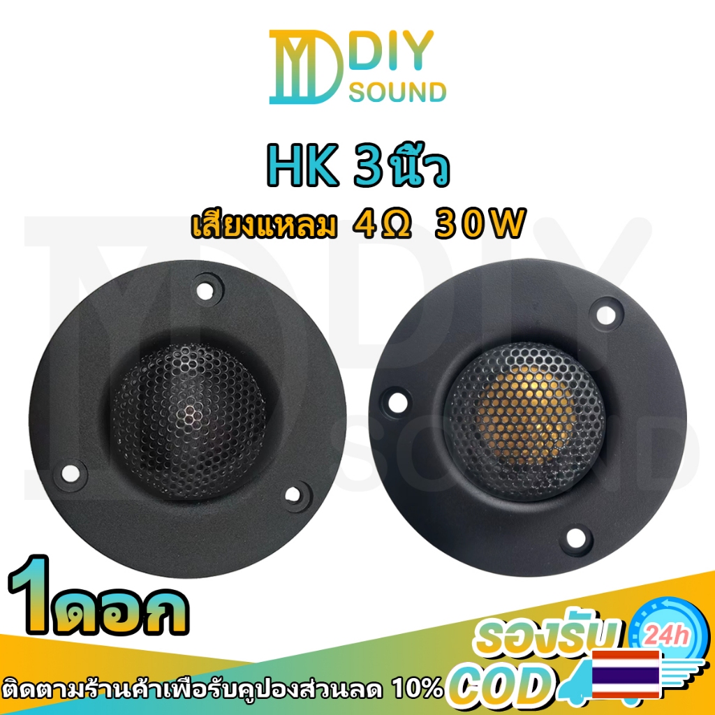 DIYsound เสียงแหลม HK 3นิ้ว 4Ω 30W แหลม 3 นิ้ว ดอกแหลม3นิ้ว hk แหลม 3 นิ้ว hk ทวิตเตอร์ 3 นิ้ว ดอกลำ