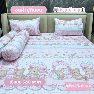 ชุดผ้าปูที่นอน 3-5 ชิ้น ลายการ์ตูน มีให้เลือก 3 ขนาด (ไม่รวมผ้านวม) ผ้าปู 1 ผืน + ปลอกหมอนหนุน 2 ใบ + ปลอกหมอนข้าง 2 ใบ