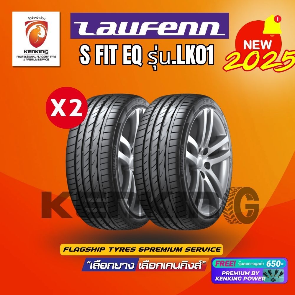 Laufenn(ลอร์เฟนน์) รุ่น.S FIT EQ (LK01) ยางปี 2025 (2เส้น) ยางขอบ15-16Free!! จุ๊บยาง(พรีออเดอร์)