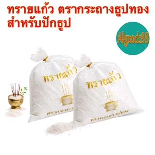 ทรายแก้วใส่กระถางธูป ทรายมงคล ทรายขาว ตรากระถางธูปทอง น้ำหนัก 480 กรัม ( สามารถออกใบกำกับภาษีได้ )