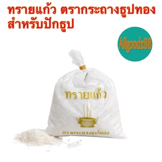 ทรายแก้วใส่กระถางธูป ทรายมงคล ทรายขาว ตรากระถางธูปทอง น้ำหนัก 480 กรัม ( สามารถออกใบกำกับภาษีได้ )