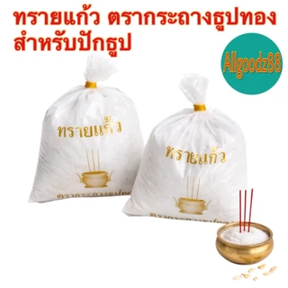 ทรายแก้วใส่กระถางธูป ทรายมงคล ทรายขาว ตรากระถางธูปทอง น้ำหนัก 480 กรัม ( สามารถออกใบกำกับภาษีได้ )