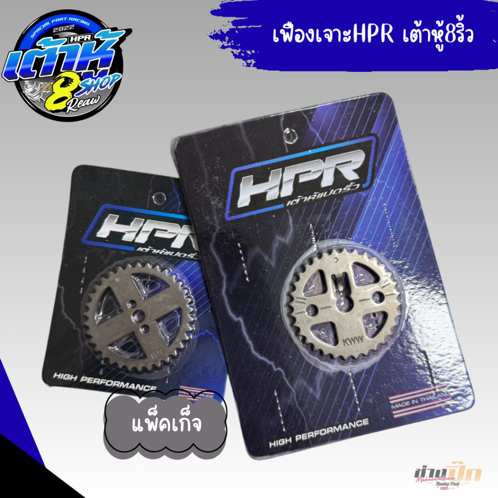 เฟืองแคมเจาะไล่เบารถเวฟ HPR เต้าหู้ 8 ริ้ว