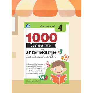 [หนังสือเรียน] 1000 โจทย์น่าคิด ภาษาอังกฤษ ป.1-ป.6