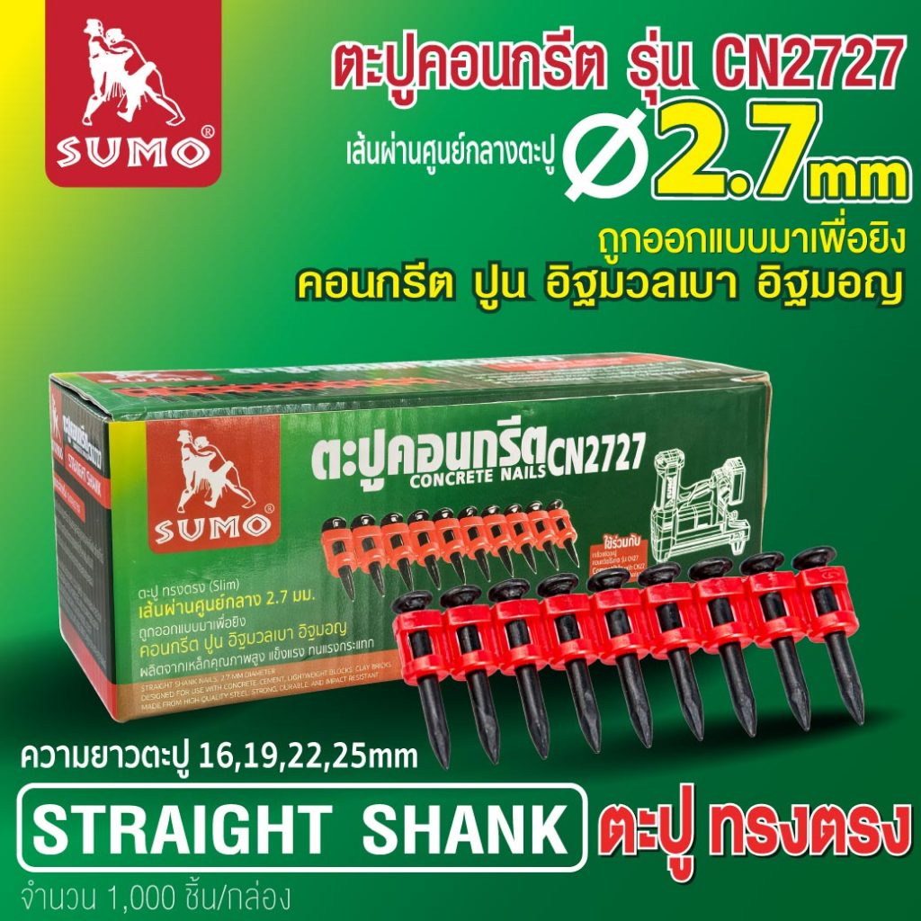 ตะปูคอนกรีต ตะปูคอนกรีตอัดแรง/เหล็ก รุ่น CN2727,CN2730 SUMO ตูะปูทรงตรง ผลิตจากเหล็กคุณภาพสูง แข็งแรง ทนแรงกระแทก