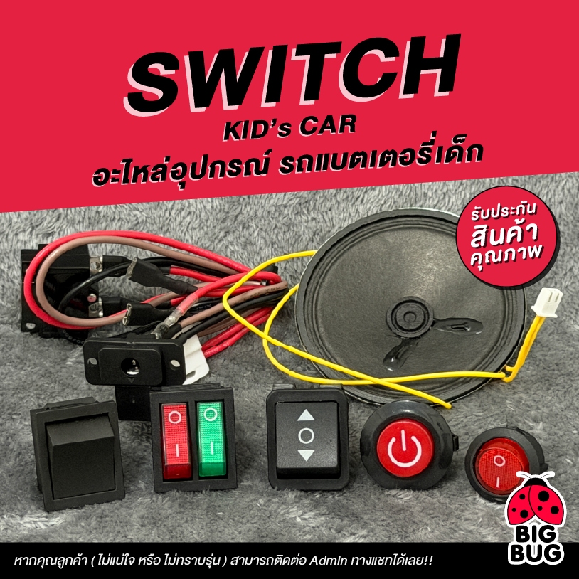 BIGBUG ( Switch ปุ่มสวิตซ์ อะไหล่ ) ของเล่น รถแบตเตอรี่เด็ก ✅ มีรับประกันสินค้า