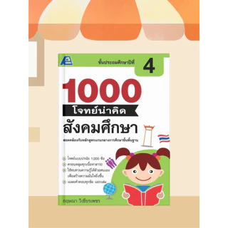 [หนังสือเรียน] 1000 โจทย์น่าคิด สังคมศึกษา ป.1-ป.6