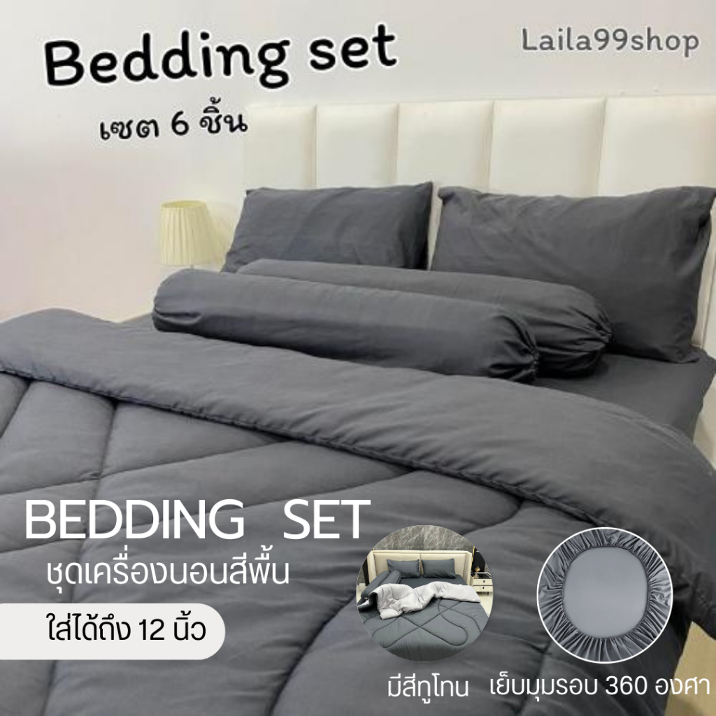 ชุดเซตผ้านวม 6 ชิ้น ผ้าปู+ผ้านวม สีพื้นผ้าคอตตอน ใย 200g ผ้าปูมุมสูง 10 นิ้ว ยางยืดรอบผืน