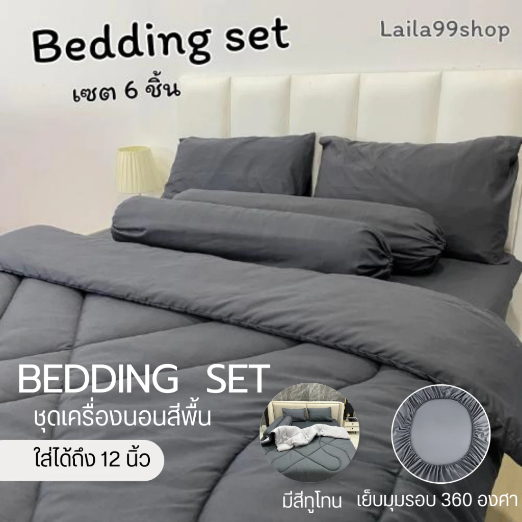 ชุดเซตผ้านวม 6 ชิ้น ผ้าปู+ผ้านวม สีพื้นผ้าคอตตอน ใย 200g ผ้าปูมุมสูง 10 นิ้ว ยางยืดรอบผืน