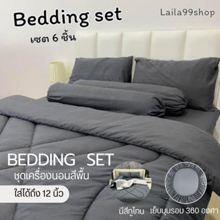 ชุดเซตผ้านวม 6 ชิ้น ผ้าปู+ผ้านวม สีพื้นผ้าคอตตอน ใย 200g ผ้า…