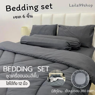 ชุดเซตผ้านวม 6 ชิ้น ผ้าปู+ผ้านวม สีพื้นผ้าคอตตอน ใย 200g ผ้าปูมุมสูง 10 นิ้ว ยางยืดรอบผืน