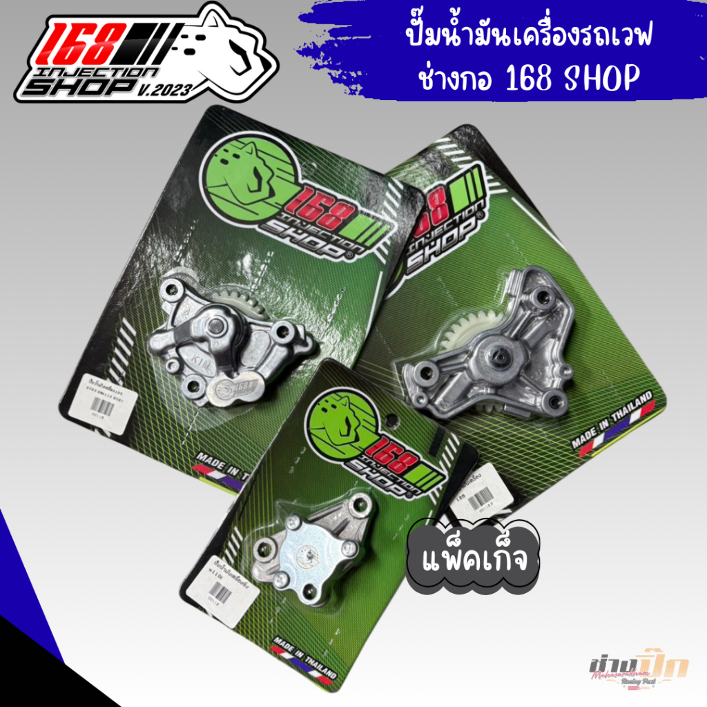 ปั๊มน้ำมันเครื่องแต่ง งาน168SHOP