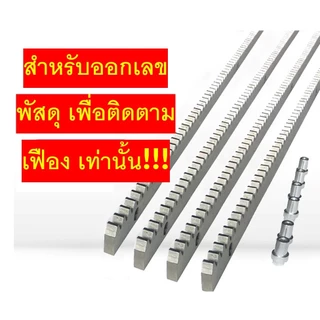 **สำหรับออเดอร์ที่มีเฟืองเท่านั้น** เพื่อออกเลขพัสดุเฟือง 4 เมตร ป้องกันการสูญหาย **สำหรับออเดอร์ที่มีเฟืองเท่านั้น**