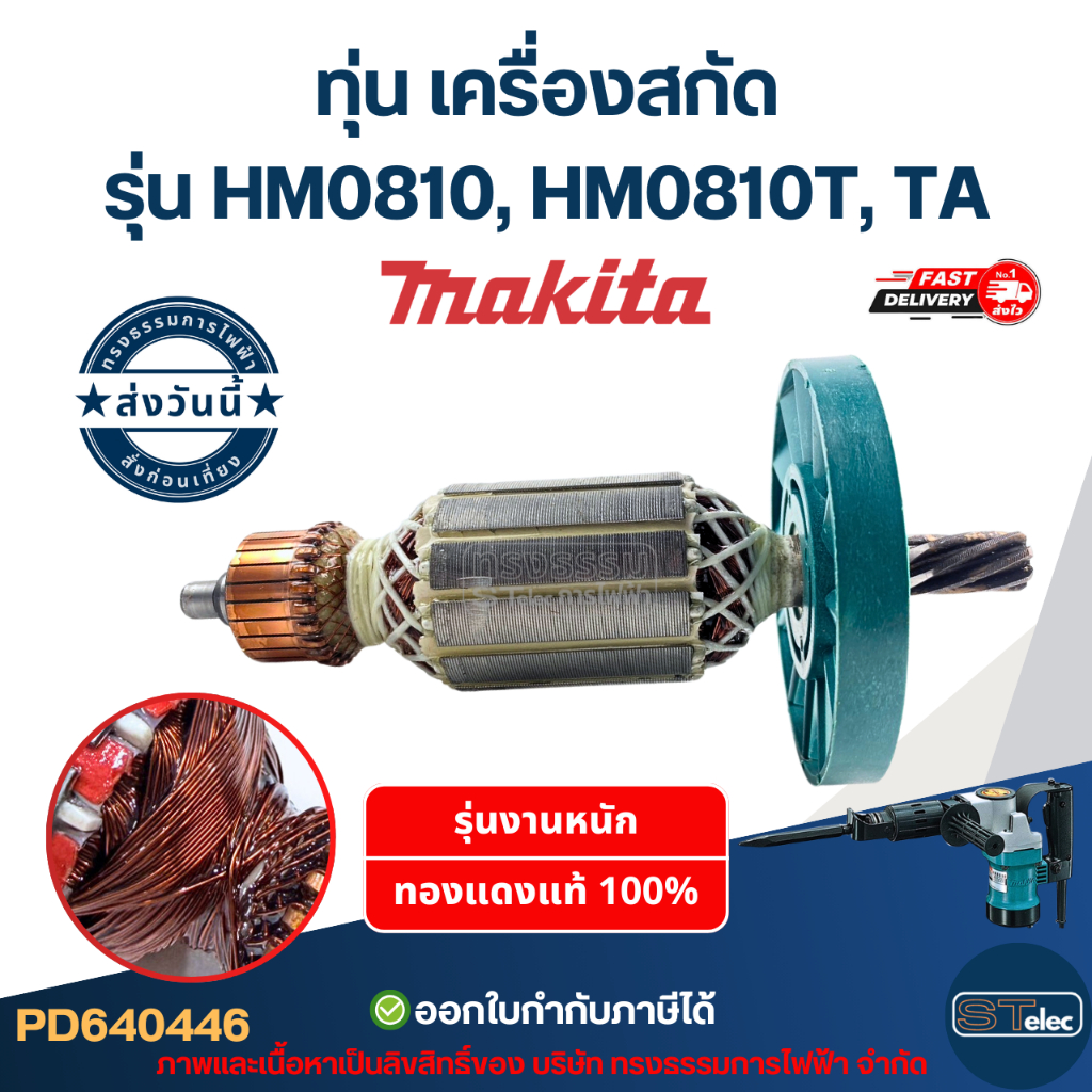 ทุ่น เครื่องสกัด มากีต้า Makita รุ่น HM0810, HM0810T, TA