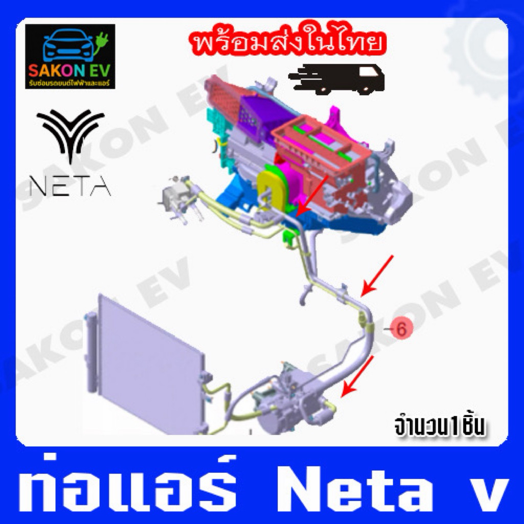 ท่อแอร์แท้ neta v-v2