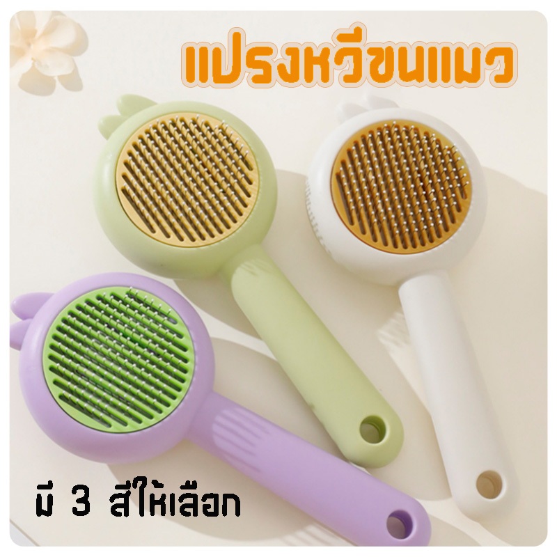 แปรงหวีขนแมว ของใช้แมว ของใช้สัตว์เลี้ยง แปรงหวีขนสัตว์เลี้ยง สุนัข สัตว์เลี้ยง แปรงหวีขนกระต่าย