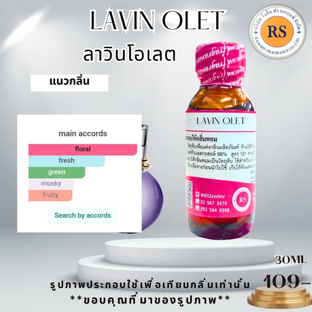 หัวเชื้อน้ำหอมเข้มข้น100%ไม่ผสมแอลกอฮอลกลิ่น ลาวินโอเลต(LAVIN OLET)