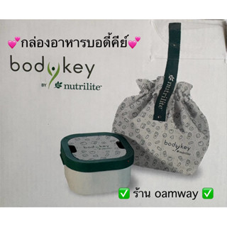 กล่องอาหารบอดี้คีย์ 17.7 x 17.5 x 10.1 ซม. ✅ของแท้ฉลากไทย✅💕ร…