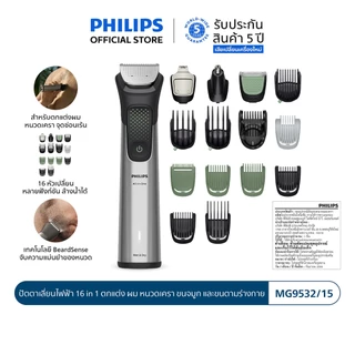 Philips ฟิลิปส์ ปัตตาเลี่ยนไฟฟ้า 16 in 1 ตัดแต่งผม หนวดเครา ขนร่างกาย รุ่น MG9532/15