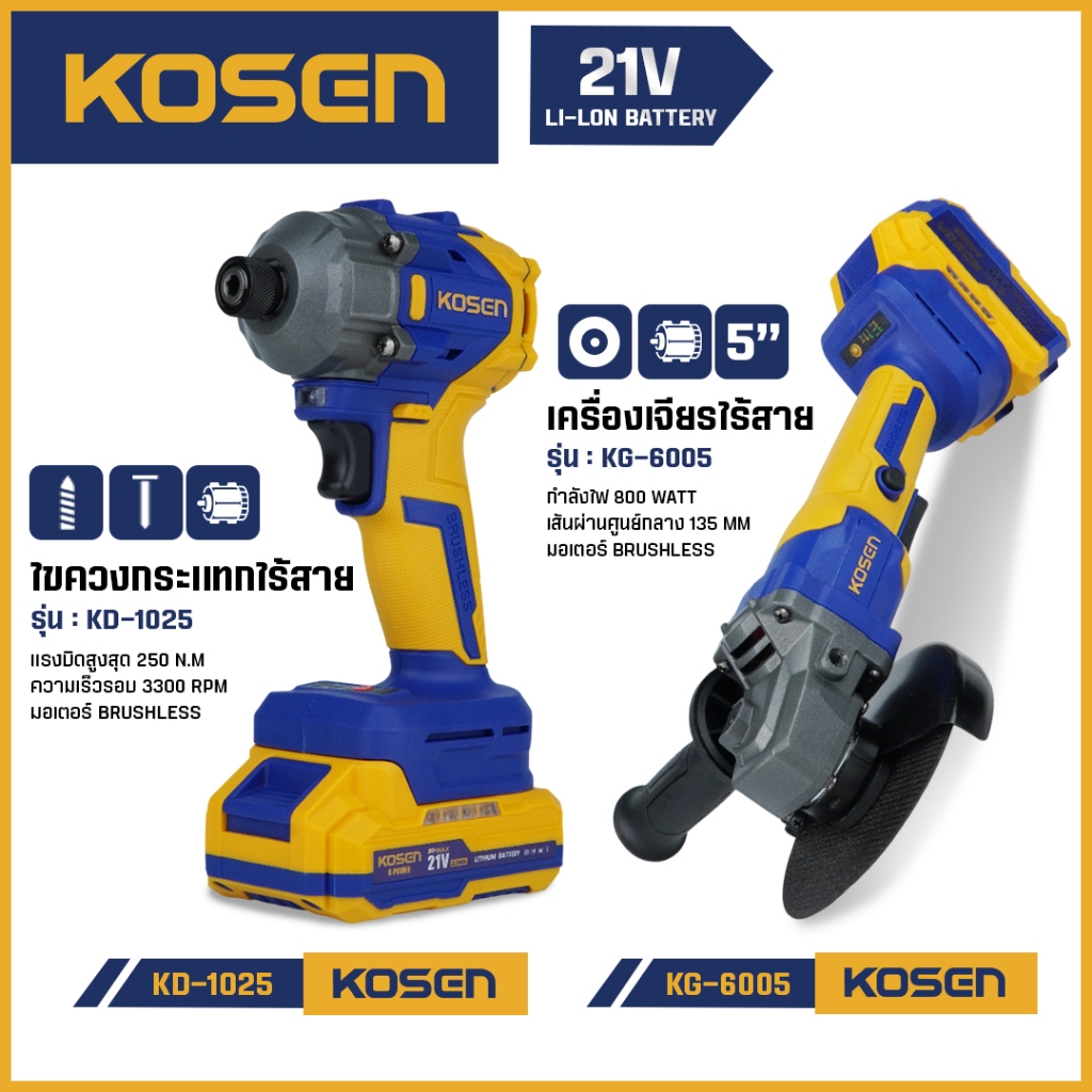 KOSEN เครื่องเจียรไร้สาย+บล็อกไฟฟ้าไร้สาย KG-6005 / KD-1025 ลูกหมู บล็อคไร้สาย ประกัน 1 ปี
