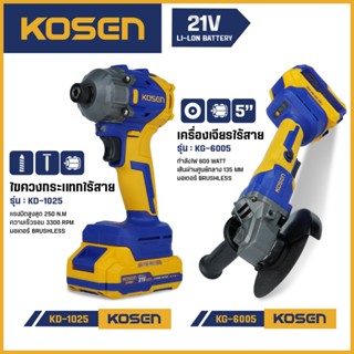 KOSEN เครื่องเจียรไร้สาย+บล็อกไฟฟ้าไร้สาย  KG-6005 / KD-1025…